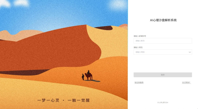 AI心理沙盘解析系统